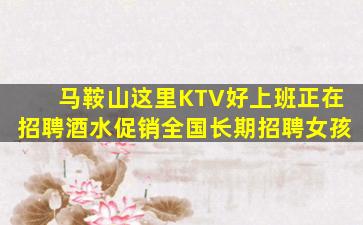 铜陵KTV招聘